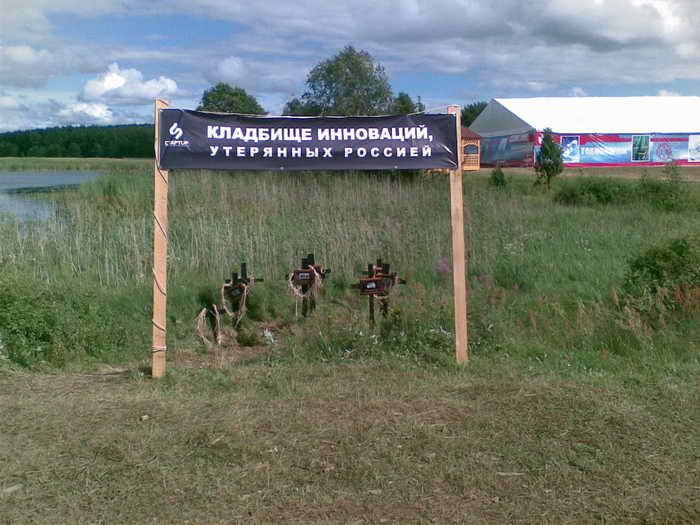 Рис 009 Мимо этого места проводили всех высокопоставленных чиновников. Но и всем участникам оно напоминало – есть еще чем заниматься для превращения в инновационную державу.